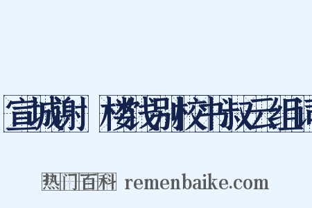 宣城谢朓楼饯别校书叔云组词是什么意思的图片